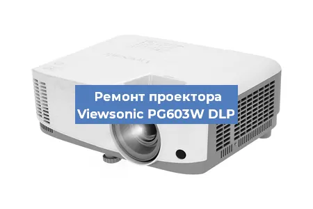Ремонт проектора Viewsonic PG603W DLP в Екатеринбурге